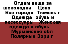 Отдам вещи за шоколадки  › Цена ­ 100 - Все города, Тюмень г. Одежда, обувь и аксессуары » Женская одежда и обувь   . Мурманская обл.,Полярные Зори г.